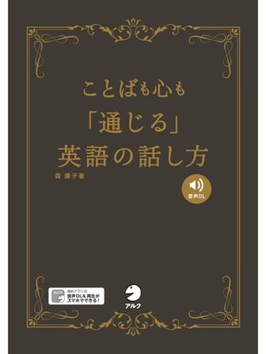 cover image of [音声DL付]ことばも心も「通じる」英語の話し方